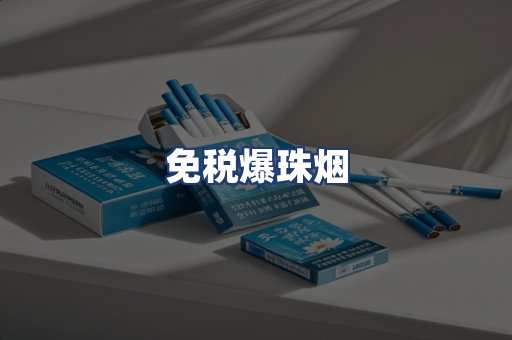 免税爆珠烟